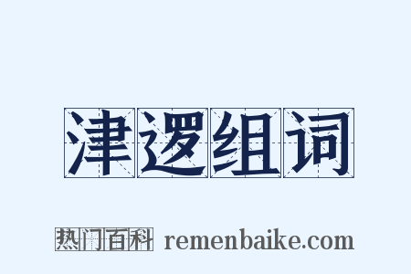津逻组词是什么意思的图片